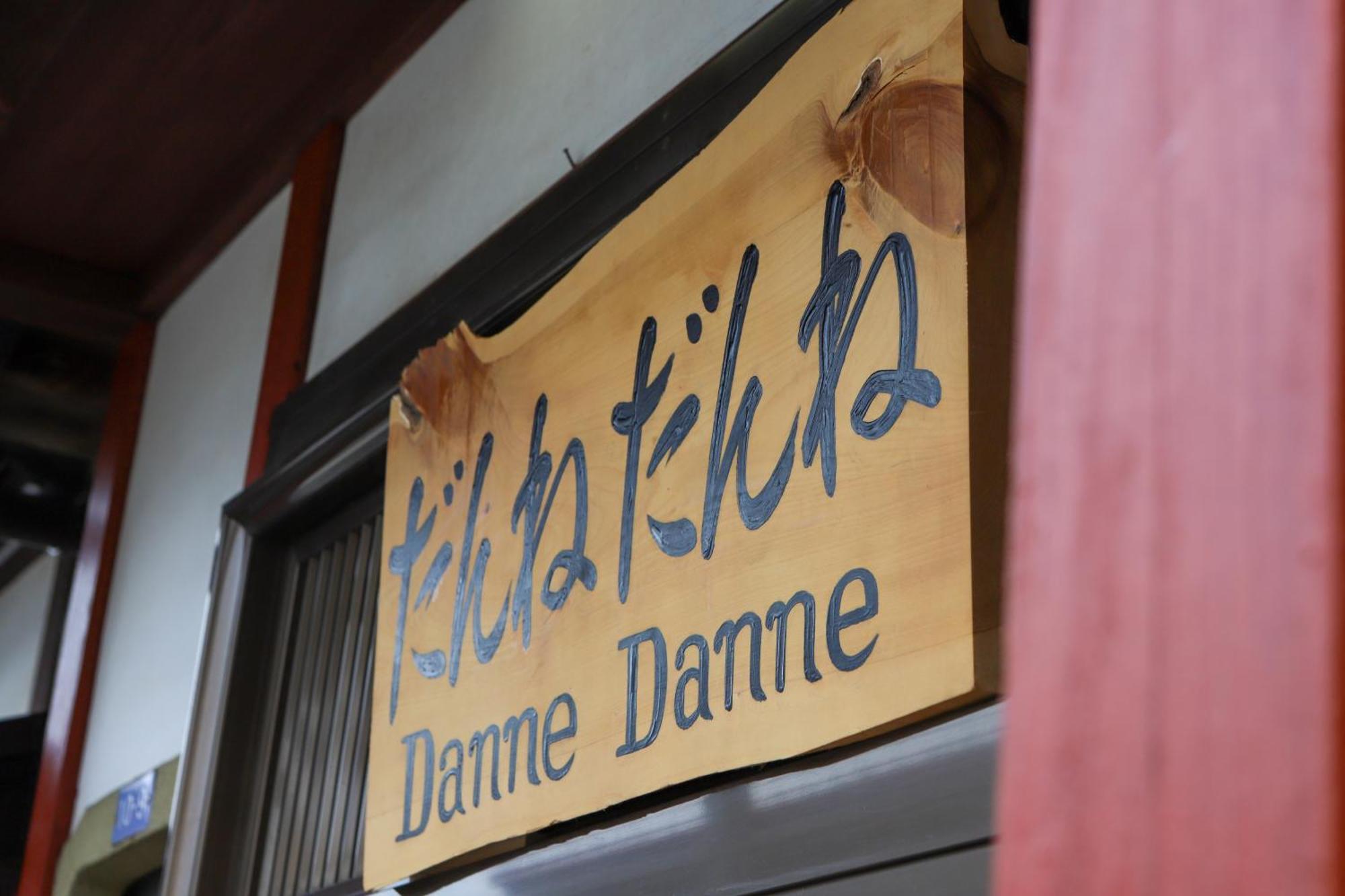 貸切民泊宿 だんねだんね Private Guest House Danne-Danne Ono  Exteriér fotografie